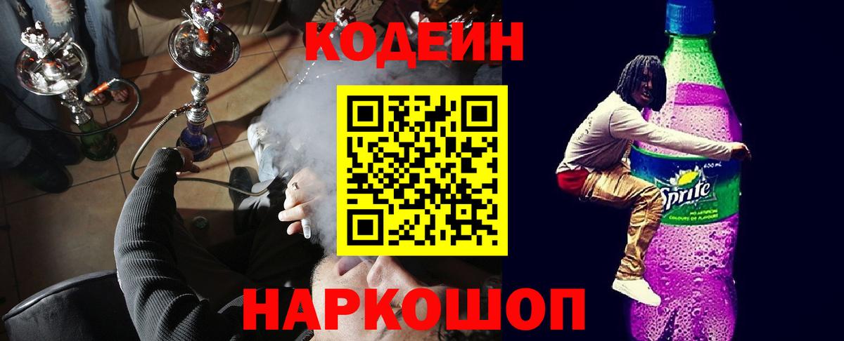 Кодеиновый сироп Lean Purple Drank Ижевск